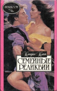 Читать онлайн книгу Семейные реликвии автор Кэмп Кэндис Книга Семейные реликвии