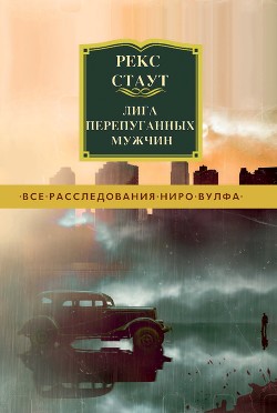 Читать онлайн книгу Лига перепуганных мужчин автор Стаут Рекс Книга Лига перепуганных мужчин