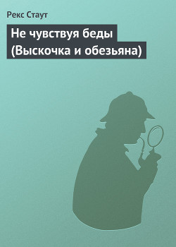 Книга Не чувствуя беды (Выскочка и обезьяна)