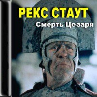 Читать онлайн книгу Смерть Цезаря автор Стаут Рекс Книга Смерть Цезаря