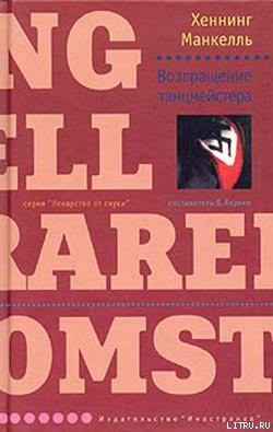 Читать онлайн книгу Возвращение танцмейстера автор Манкелль Хеннинг Книга Возвращение танцмейстера