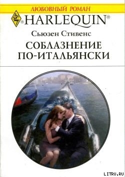 Читать онлайн книгу Соблазнение по-итальянски автор Стивенс Сьюзен Книга Соблазнение по-итальянски