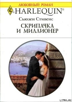 Книга Скрипачка и миллионер