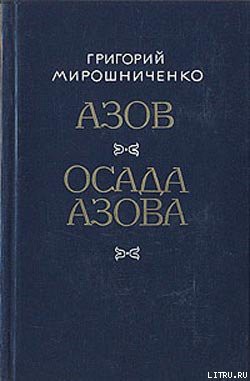 Книга Осада Азова