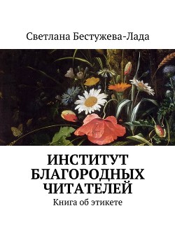 Читать онлайн книгу Институт благородных читателей автор Бестужева-Лада Светлана Игоревна Книга Институт благородных читателей