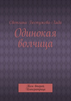 Читать онлайн книгу Одинокая волчица автор Бестужева-Лада Светлана Игоревна Книга Одинокая волчица