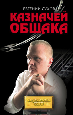 Читать онлайн книгу Казначей общака автор Сухов Евгений Евгеньевич Книга Казначей общака