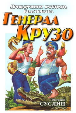 Читать онлайн книгу Генерал Крузо автор Суслин Дмитрий Юрьевич Книга Генерал Крузо