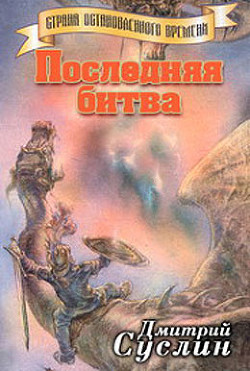 Читать онлайн книгу Последняя битва автор Суслин Дмитрий Юрьевич Книга Последняя битва