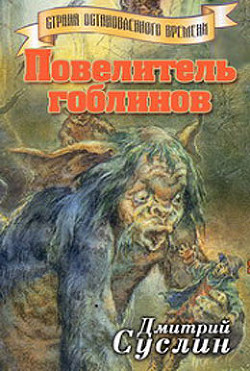 Читать онлайн книгу Повелитель гоблинов автор Суслин Дмитрий Юрьевич Книга Повелитель гоблинов