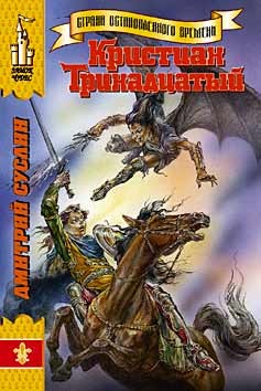 Читать онлайн книгу Кристиан Тринадцатый автор Суслин Дмитрий Юрьевич Книга Кристиан Тринадцатый