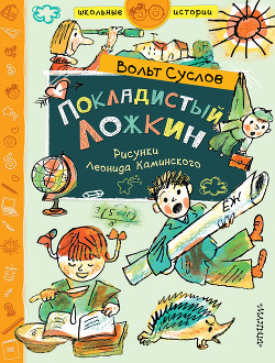 Книга Покладистый Ложкин (Стихи, рассказы, фельетоны)