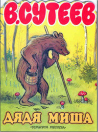 Книга Дядя Миша