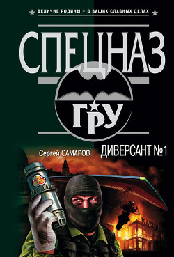 Книга Диверсант № 1