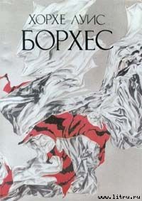 Читать онлайн книгу Жестокий освободитель Лазарус Морель автор Борхес Хорхе Луис Книга Жестокий освободитель Лазарус Морель