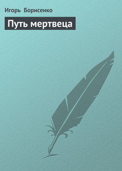Книга Путь мертвеца