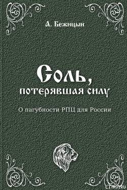 Книга Соль, потерявшая силу (СИ)