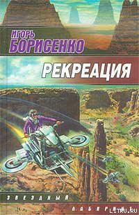 Читать онлайн книгу Рекреация автор Борисенко Игорь Викторович Книга Рекреация