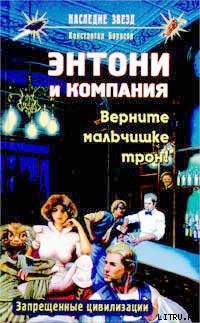 Читать онлайн книгу Верните мальчишке трон! автор Борисов Константин Книга Верните мальчишке трон!