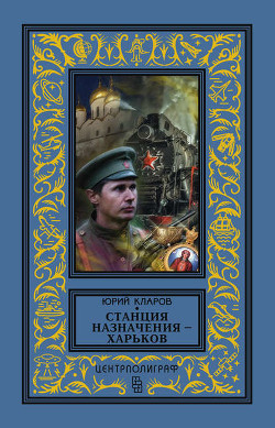 Книга Станция назначения – Харьков