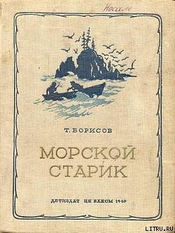 Книга Морской старик