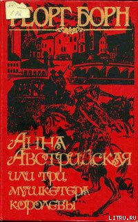 Читать онлайн книгу Анна Австрийская, или Три мушкетера королевы. Том 1 автор Борн Георг Фюльборн Книга Анна Австрийская, или Три мушкетера королевы. Том 1