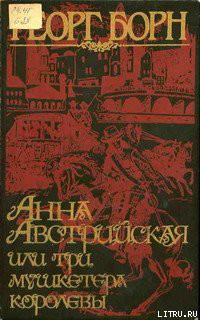 Читать онлайн книгу Анна Австрийская, или три мушкетера королевы. Том 2 автор Борн Георг Фюльборн Книга Анна Австрийская, или три мушкетера королевы. Том 2