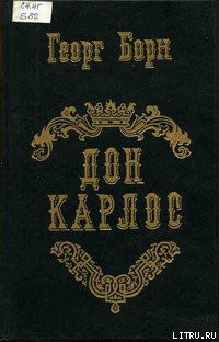 Читать онлайн книгу Дон Карлос. Том 1 автор Борн Георг Фюльборн Книга Дон Карлос. Том 1