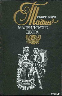 Читать онлайн книгу Изабелла, или Тайны Мадридского двора. Том 2 автор Борн Георг Фюльборн Книга Изабелла, или Тайны Мадридского двора. Том 2