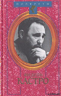 Читать онлайн книгу Фидель Кастро. Политическая биография автор Леонов Николай Сергеевич Книга Фидель Кастро. Политическая биография