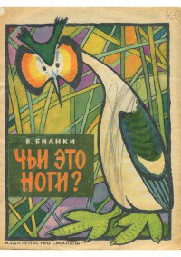 Читать онлайн книгу Чьи это ноги? автор Бианки Виталий Валентинович Книга Чьи это ноги?