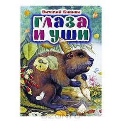 Читать онлайн книгу Глаза и уши автор Бианки Виталий Валентинович Книга Глаза и уши