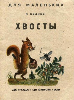 Читать онлайн книгу Хвосты автор Бианки Виталий Валентинович Книга Хвосты