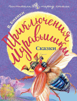 Читать онлайн книгу Как муравьишка домой спешил автор Бианки Виталий Валентинович Книга Как муравьишка домой спешил