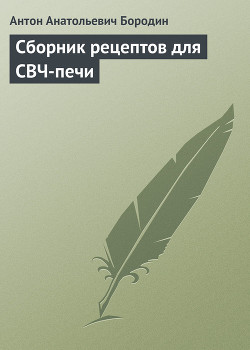 Книга Сборник рецептов для СВЧ-печи