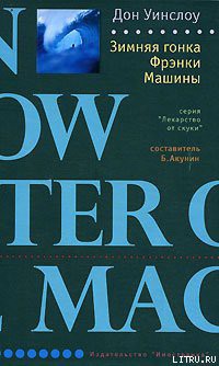 Читать онлайн книгу Зимняя гонка Фрэнки Машины автор Уинслоу Дон Книга Зимняя гонка Фрэнки Машины