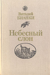 Читать онлайн книгу Небесный слон автор Бианки Виталий Валентинович Книга Небесный слон