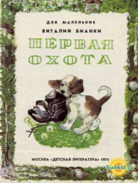 Книга Первая охота