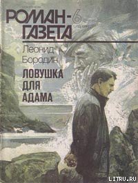 Читать онлайн книгу Ловушка для Адама автор Бородин Леонид Иванович Книга Ловушка для Адама