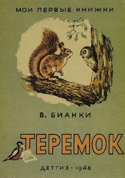 Книга Теремок