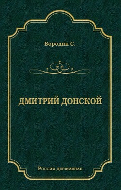 Книга Дмитрий Донской