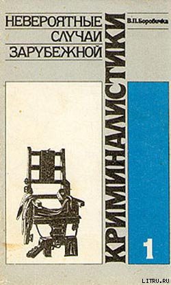 Читать онлайн книгу Невероятные случаи зарубежной криминалистики. Часть 1 автор Боровичка Вацлав Павел Книга Невероятные случаи зарубежной криминалистики. Часть 1