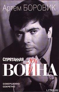Читать онлайн книгу Спрятанная война автор Боровик Артем Книга Спрятанная война