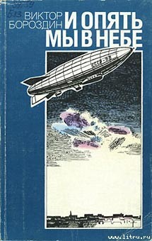Читать онлайн книгу И опять мы в небе автор Бороздин Виктор Петрович Книга И опять мы в небе