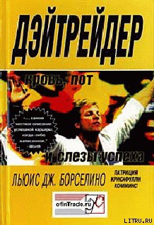 Читать онлайн книгу Дэйтрейдер. Кровь, пот и слезы успеха автор Борселино Льюис Дж. Книга Дэйтрейдер. Кровь, пот и слезы успеха
