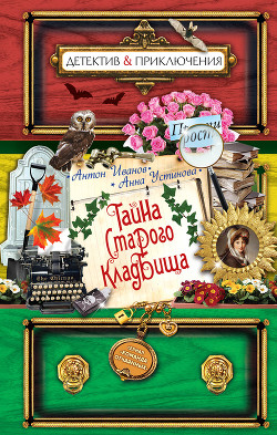 Книга Тайна старого кладбища