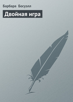 Читать онлайн книгу Двойная игра автор Босуэлл Барбара Книга Двойная игра