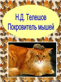 Книга Покровитель мышей