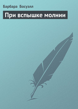Читать онлайн книгу При вспышке молнии автор Босуэлл Барбара Книга При вспышке молнии