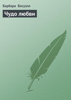 Читать онлайн книгу Чудо любви автор Босуэлл Барбара Книга Чудо любви